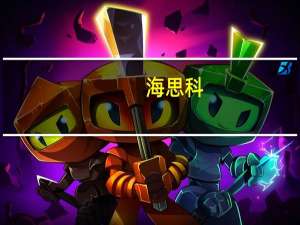 海思科：获得创新药HSK21542注射液上市许可《受理通知书》