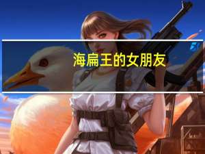 海扁王的女朋友（海扁王女主角）