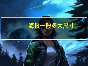 海报一般多大尺寸