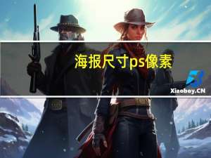 海报尺寸ps像素（海报尺寸）