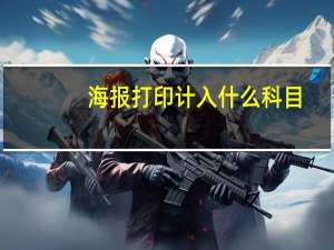 海报打印计入什么科目
