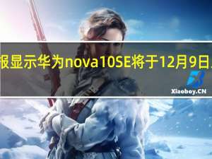 海报显示华为nova10SE将于12月9日正式开卖