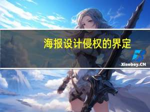 海报设计侵权的界定