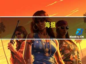 海报（关于海报的介绍）