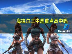 海拉尔三中是重点高中吗
