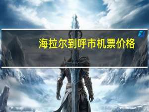海拉尔到呼市机票价格