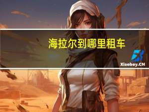 海拉尔到哪里租车