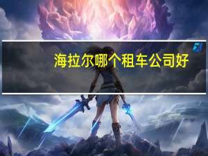 海拉尔哪个租车公司好