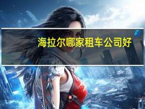 海拉尔哪家租车公司好