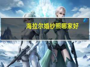 海拉尔婚纱照哪家好