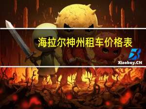 海拉尔神州租车价格表