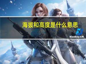 海拔和高度是什么意思