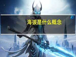 海拔是什么概念？