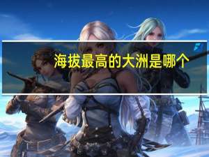 海拔最高的大洲是哪个