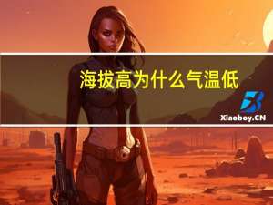 海拔高为什么气温低