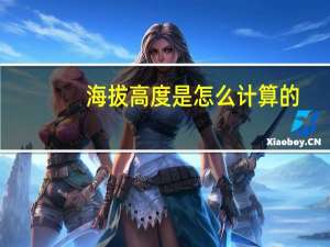 海拔高度是怎么计算的