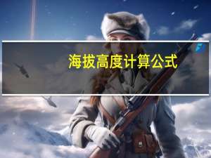 海拔高度计算公式