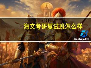 海文考研复试班怎么样