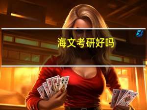 海文考研好吗