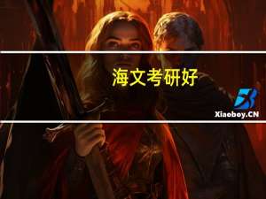 海文考研好，还是文都考研好
