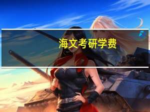 海文考研学费