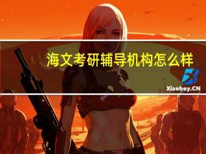 海文考研辅导机构怎么样
