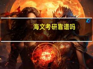 海文考研靠谱吗