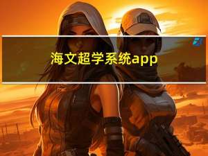 海文超学系统app（万学海文超级智能云系统）