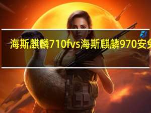 海斯麒麟710f vs海斯麒麟970安兔兔