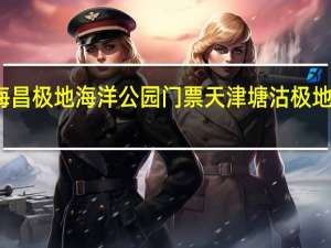 海昌极地海洋公园门票 天津塘沽极地海洋馆