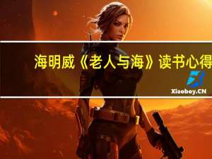 海明威《老人与海》读书心得