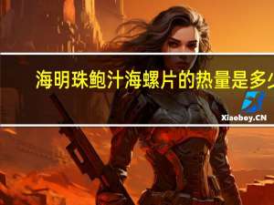 海明珠 鲍汁海螺片的热量是多少