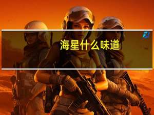 海星什么味道