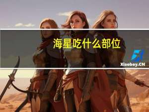 海星吃什么部位