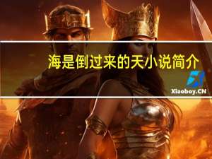 海是倒过来的天小说简介（海是倒过来的天）