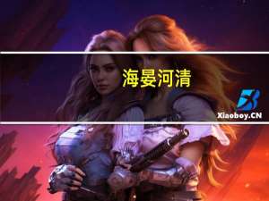 海晏河清，朗朗乾坤是什么意思