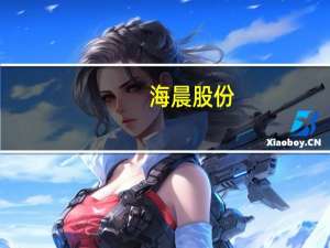 海晨股份：控股公司拟收购盟立自动化（昆山）有限公司100%股权