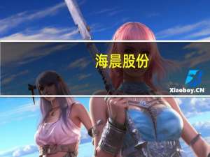 海晨股份：控股公司拟1.8亿元收购昆山盟立100%股权
