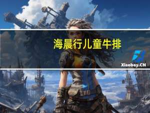 海晨行 儿童牛排(蘑菇风味)卡路里是多少