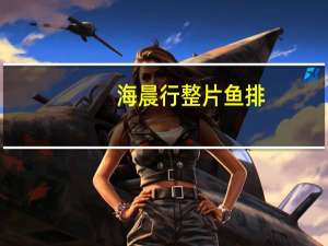 海晨行 整片鱼排(法式香橙)的热量是多少