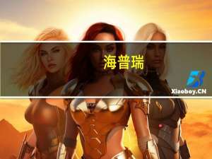 海普瑞：控股股东承诺不减持公司股份