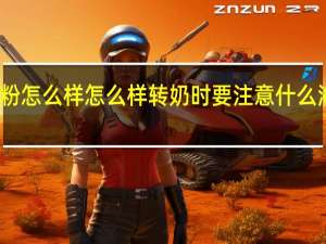 海普诺凯1897的奶粉怎么样怎么样转奶时要注意什么 海普诺凯1897奶粉怎么样