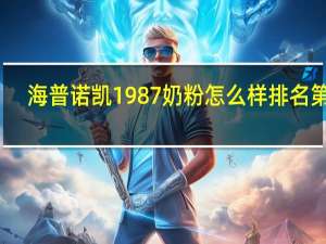 海普诺凯1987奶粉怎么样排名第几（海普诺凯1987）