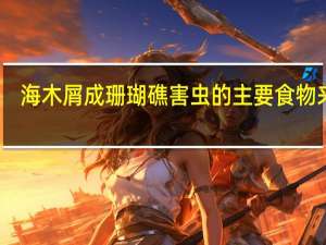 海木屑成珊瑚礁害虫的主要食物来源