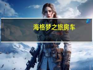 海格梦之旅房车（梦之旅房车）