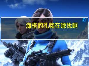 海格的礼物在哪找啊（海格的礼物）