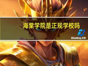 海棠学院是正规学校吗