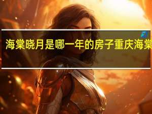 海棠晓月是哪一年的房子 重庆海棠晓月