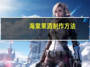海棠果酒制作方法