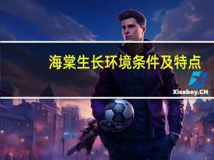 海棠生长环境条件及特点